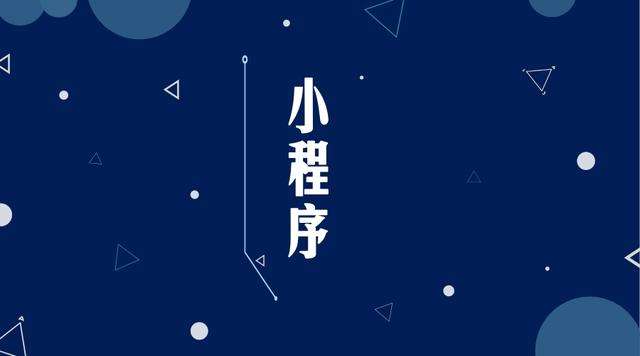 城子河微信小程序开发公司分析企业如何发挥小程序的作用